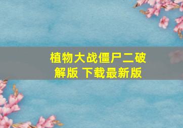 植物大战僵尸二破解版 下载最新版